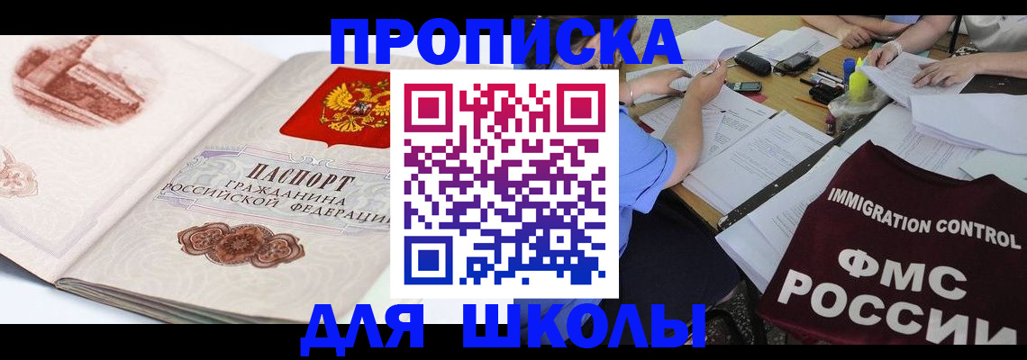 временная регистрация для школы в ЕАО